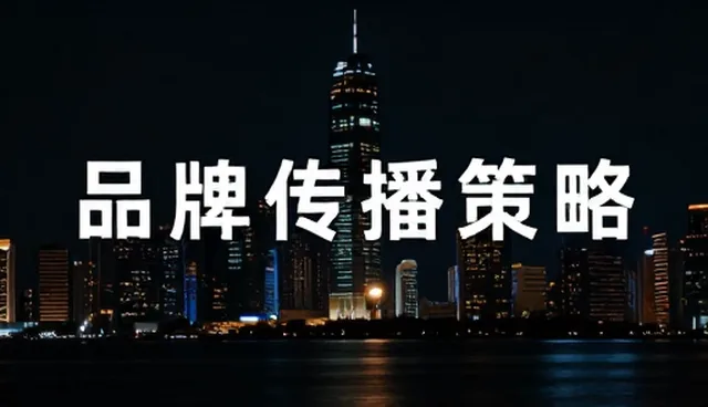 多维度解析品牌传播策略的选型关注点